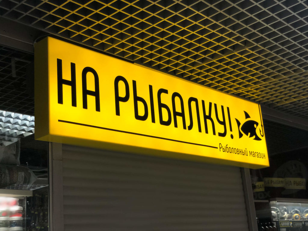 Световой короб (лайтбокс) вывеска для рыболовного магазина